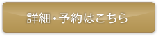 詳細・予約はこちら