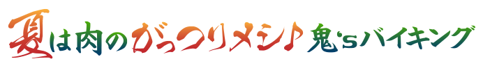 夏は肉のがっつりメシ♪鬼'sバイキング