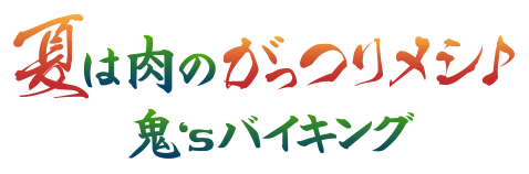 夏は肉のがっつりメシ♪鬼'sバイキング