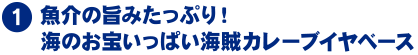 魚介の旨みたっぷり！海のお宝いっぱい海賊カレーブイヤベース