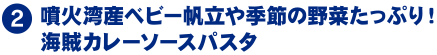 噴火湾産ベビー帆立や季節の野菜たっぷり！海賊カレーソースパスタ