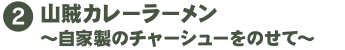 山賊カレーラーメン〜自家製のチャーシューをのせて〜