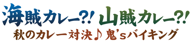 海賊カレー？！ 山賊カレー？！ 秋のカレー対決♪ 鬼'sバイキング