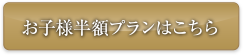 お子様半額プランはこちら