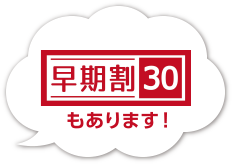 早期割30もあります！