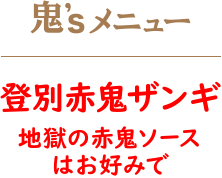 鬼'sメニュー 登別赤鬼ザンギ 地獄の赤鬼ソースはお好みで