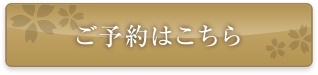 ご予約はこちら