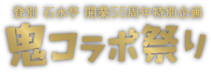 登別 石水亭 開業55周年特別企画