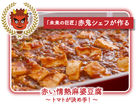 「未来の巨匠」赤鬼シェフが作る 赤い情熱麻婆豆腐～トマトが決め手！～