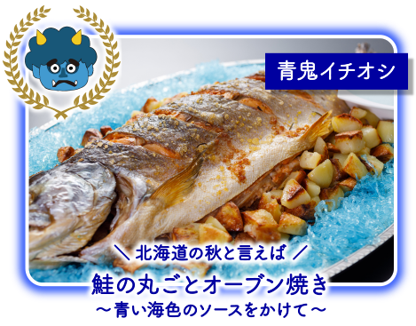 青鬼イチオシ ＼北海道の秋と言えば／鮭の丸ごとオーブン焼き～青い海色のソースをかけて～