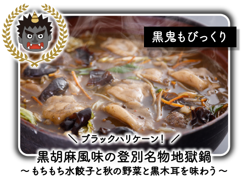 黒鬼もびっくり ＼ブラックハリケーン！／黒胡麻風味の登別名物地獄鍋～もちもち水餃子と秋の野菜と黒木耳を味わう～