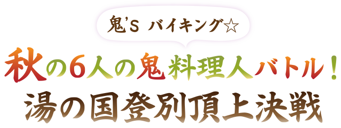 鬼'sバイキング 秋の6人の鬼料理人バトル！湯の国登別頂上決戦