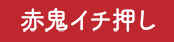 赤鬼イチ押し