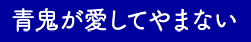 青鬼が愛してやまない