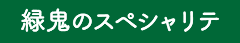 緑鬼のスペシャリテ