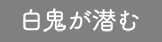 白鬼が潜む