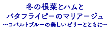 冬の根菜とハムと<br>バタフライピーのマリアージュ ～コバルトブルーの美しいゼリーとともに～