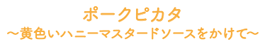 ポークピカタ ～黄色いハニーマスタードソースをかけて～