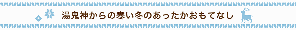 館内で楽しむ、冬休みイベント