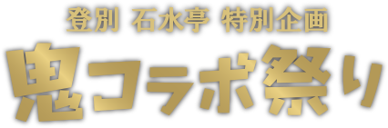 登別 石水亭 特別企画