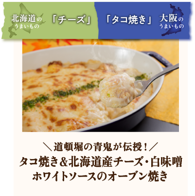 ＼道頓堀の青鬼が伝授！／タコ焼き＆北海道産チーズ・白味噌ホワイトソースのオーブン焼き