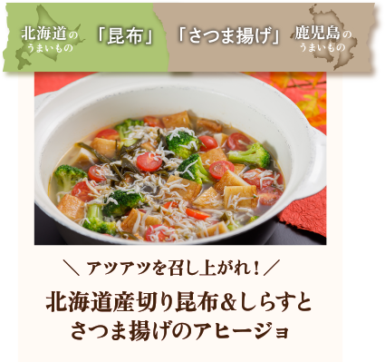 ＼ アツアツを召し上がれ！／北海道産切り昆布＆しらすとさつま揚げのアヒージョ