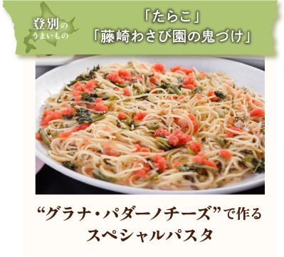 グラナ・パダーノチーズで作るスペシャルパスタ