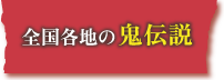 全国各地の鬼伝説