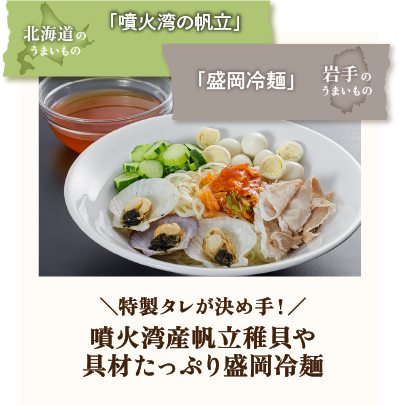 特製タレが決め手！噴火湾産帆立稚貝や具材たっぷり盛岡冷麺