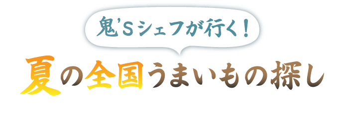 夏の全国うまいもの探し