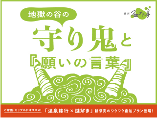 地獄の谷の守り神と『願いの言葉』