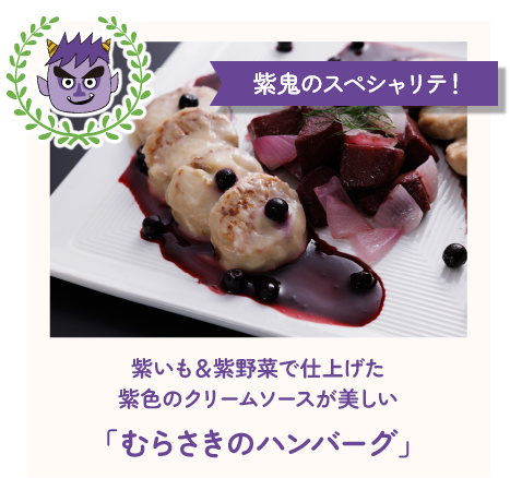 紫鬼のスペシャリテ!紫いも＆紫野菜で仕上げた紫色のクリームソースが美しい「むらさきのハンバーグ」