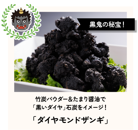 黒鬼の秘宝!竹炭パウダー＆たまり醤油で「黒いダイヤ」石炭をイメージ!「ダイヤモンドザンギ」