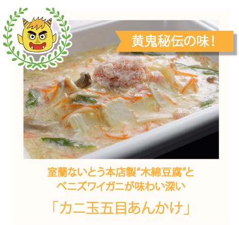 黄鬼秘伝の味！室蘭ないとう本店製“木綿豆腐”とベニズワイガニが味わい深い「カニ玉五目あんかけ」