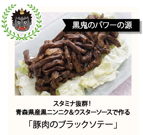 黒鬼のパワーの源 スタミナ抜群！青森県産黒ニンニク＆ウスターソースで作る「豚肉のブラックソテー」