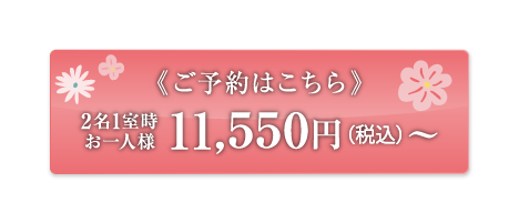 ご予約はこちら 2名1室時 お一人様 11,550円(税込)〜