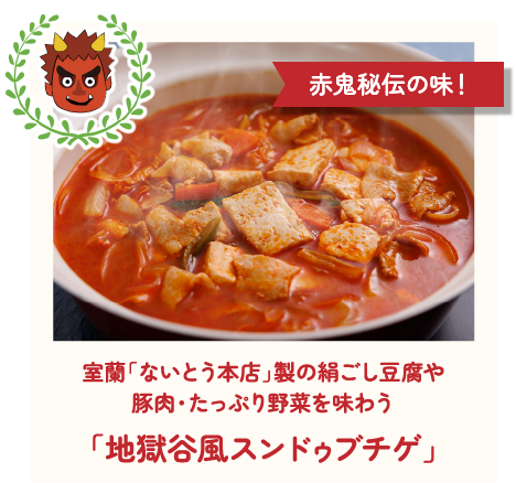 赤鬼秘伝の味！室蘭「ないとう本店」製の絹ごし豆腐や豚肉・たっぷり野菜を味わう「地獄谷風スンドゥブチゲ」