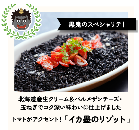 黒鬼のスペシャリテ！北海道産生クリーム＆パルメザンチーズ・玉ねぎでコク深い味わいに仕上げました　トマトがアクセント！「イカ墨のリゾット」