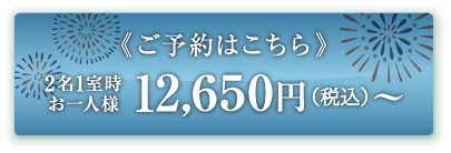 ご予約はこちら 2名1室時 お一人様 12,650円(税込)〜