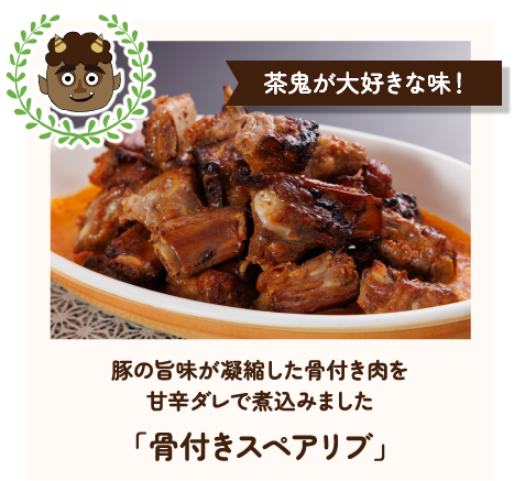 茶鬼が大好きな味！豚の旨味が凝縮した骨付き肉を甘辛ダレで煮込みました「骨付きスペアリブ」