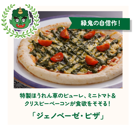 緑鬼の自信作！特製ほうれん草のピューレ、ミニトマト＆クリスピーベーコンが食欲をそそる！「ジェノベーゼ・ピザ」