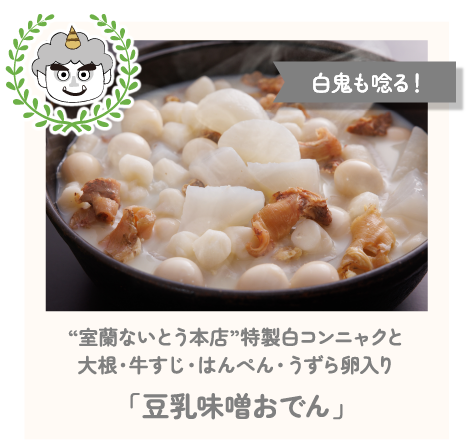 白鬼も唸る！“室蘭ないとう本店”特製白コンニャクと大根・牛すじ・はんぺん・うずら卵入り「豆乳味噌おでん」