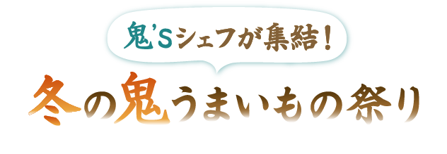 冬の鬼うまいもの祭り