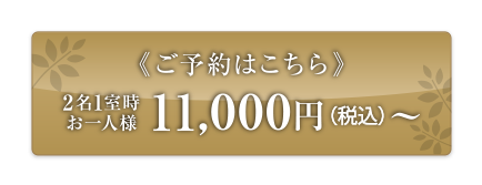 ご予約はこちら 2名1室時 お一人様 11,000円(税込)〜