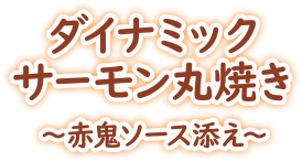 ダイナミックサーモン丸焼き〜赤鬼ソース添え〜