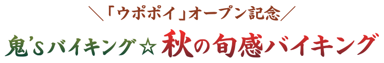 「ウポポイ」オープン記念 鬼'sバイキング☆秋の旬感バイキング