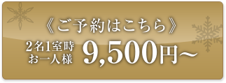 ご予約はこちら 2名1室時 お一人様 9,500円〜