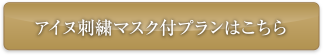 アイヌ刺繍マスク付プランはこちら