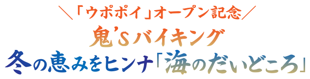 「ウポポイ」オープン記念 鬼'sバイキング 冬の恵みをヒンナ「海のだいどころ」