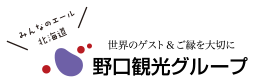 世界のゲスト&ご縁を大切に 野口観光グループ